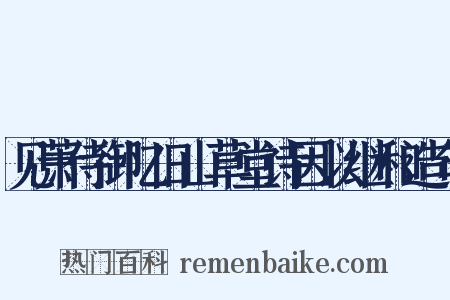 见萧侍御忆旧山草堂诗因以继和造句是什么意思的图片